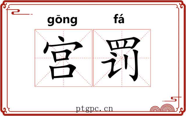 宫罚
