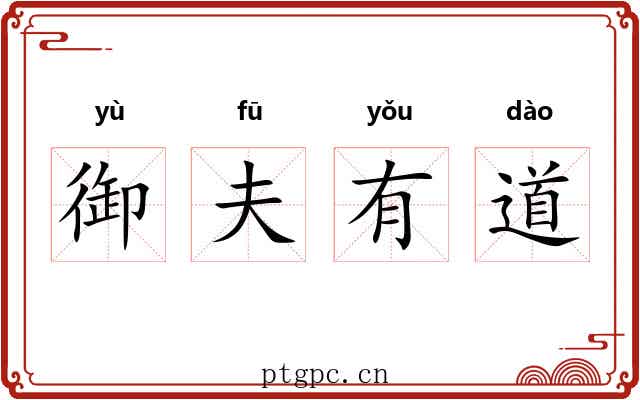 御夫有道