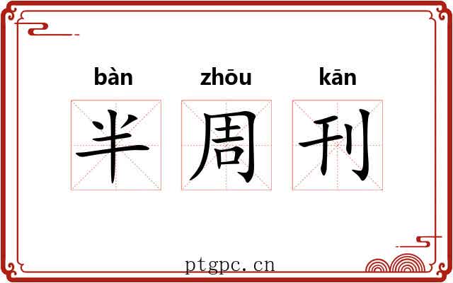 半周刊 半周刊