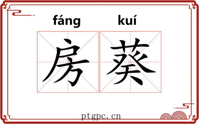房葵 房葵