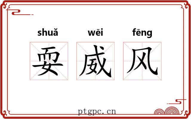 耍威风 耍威风