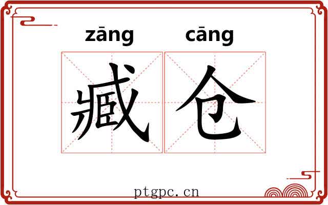 臧仓