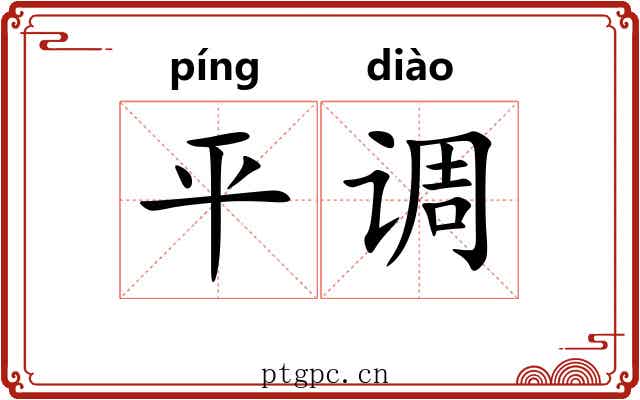 平调 平调