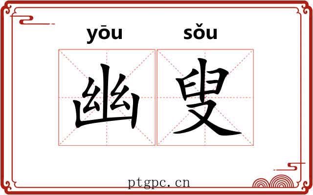 幽叟