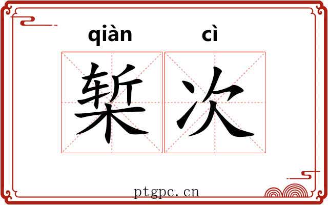 椠次