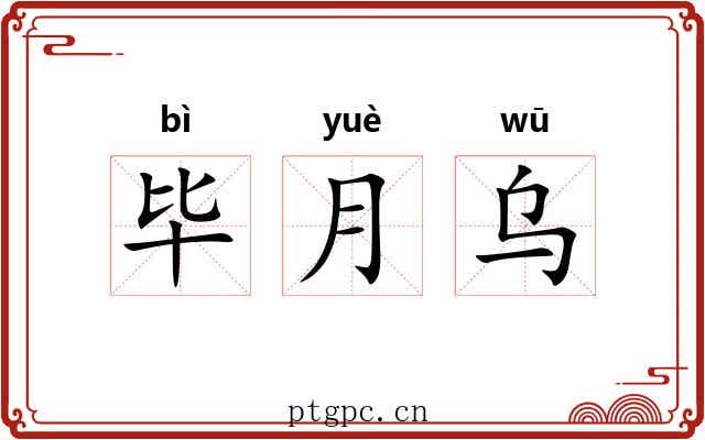 毕月乌
