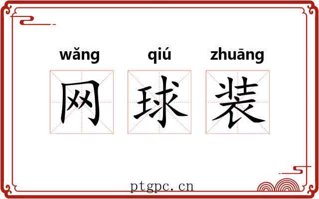 网球装 网球装