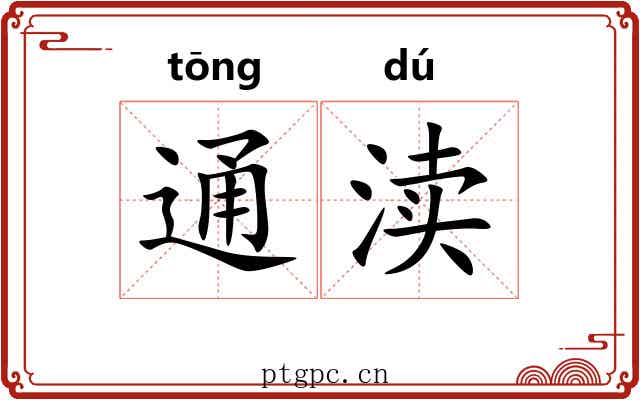 通渎 通渎