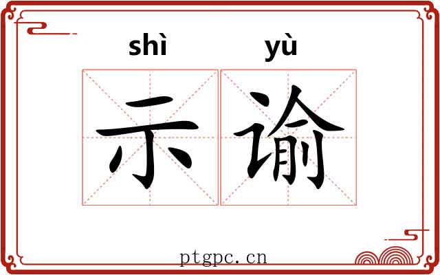 示谕