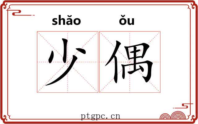 少偶