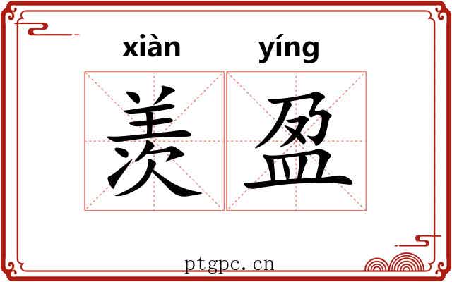羡盈