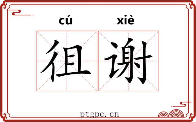 徂谢