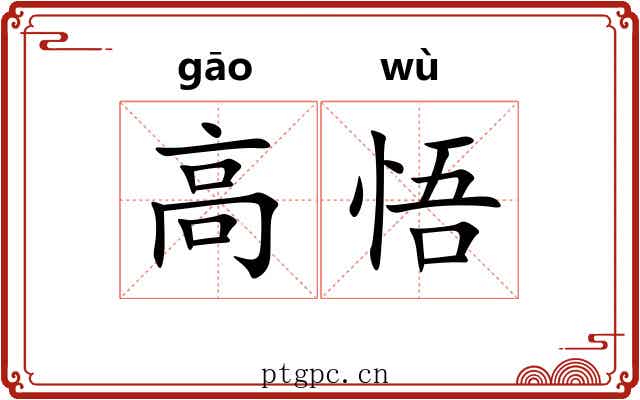高悟 高悟