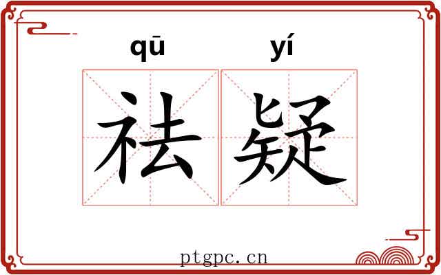 祛疑