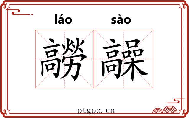 髝髞