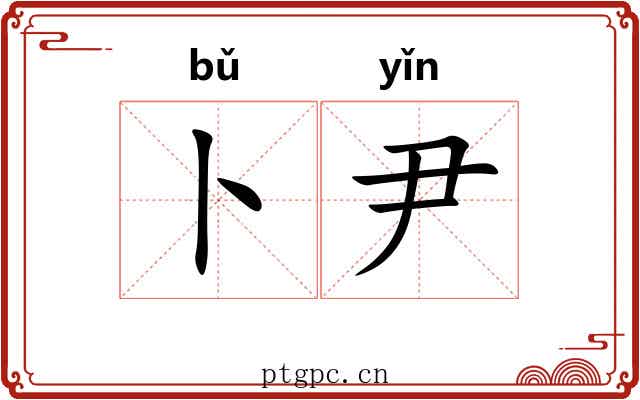 卜尹