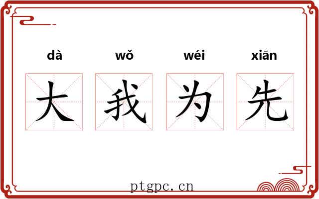 大我为先
