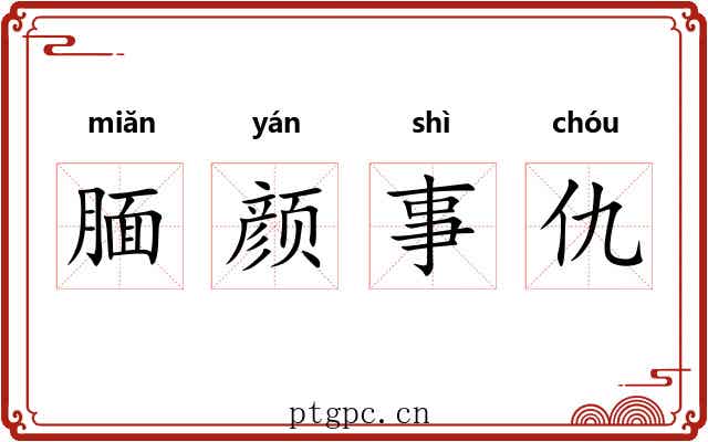 腼颜事仇
