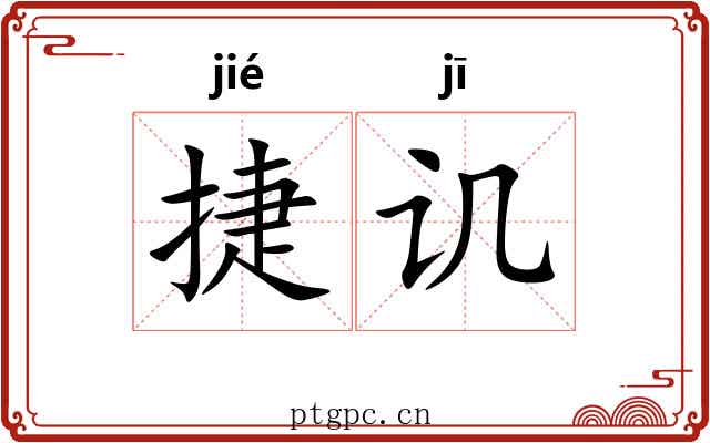 捷讥 捷讥