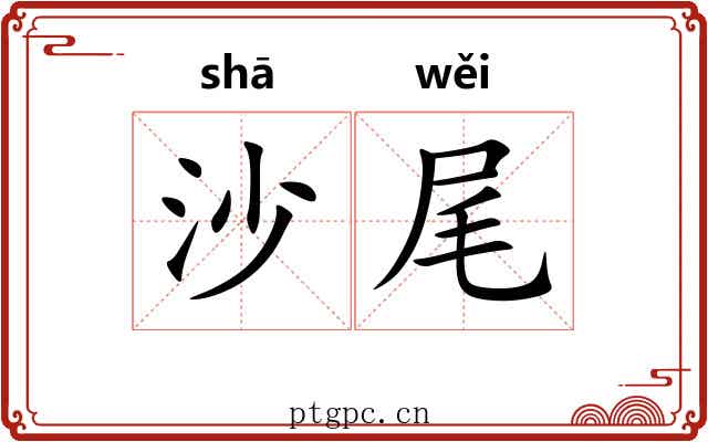沙尾 沙尾