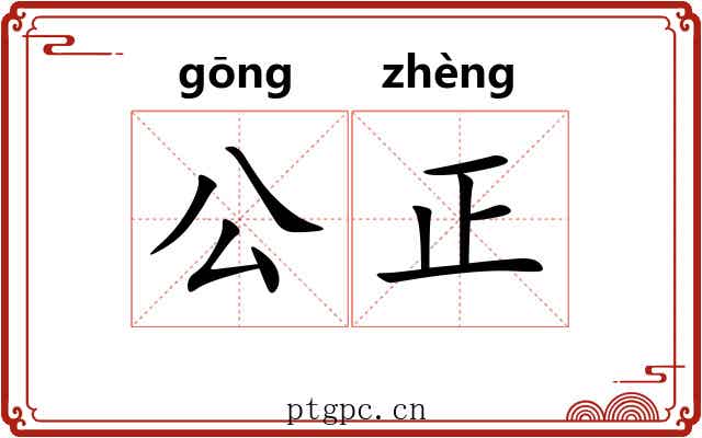 公正 公正