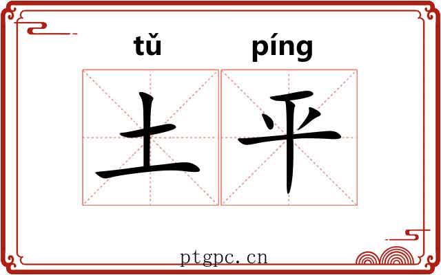 土平 土平