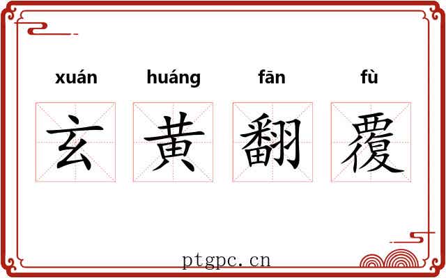 玄黄翻覆 玄黄翻覆