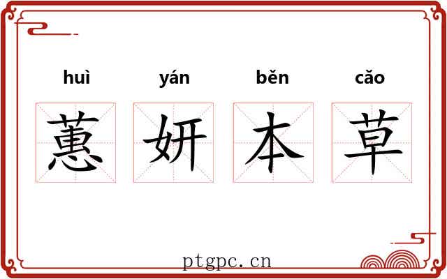 蕙妍本草 蕙妍本草