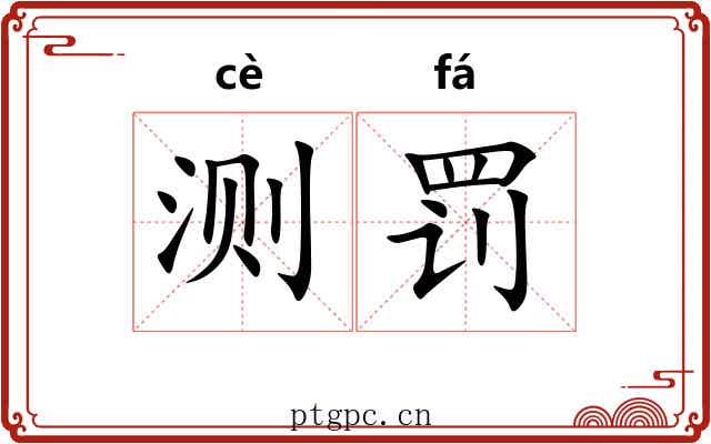 测罚