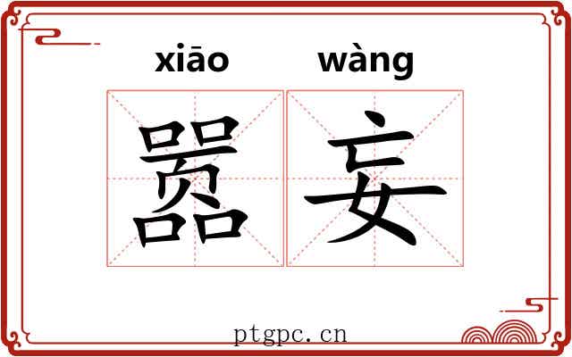 嚣妄