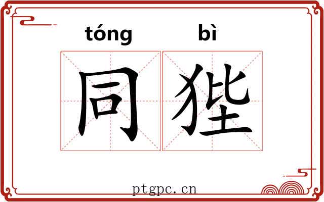 同狴