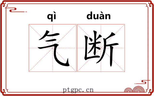 气断