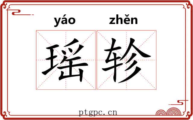 瑶轸