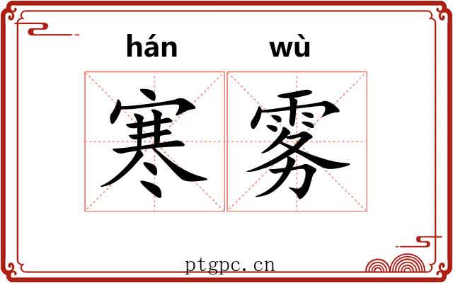 寒雾