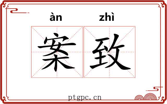 案致 案致