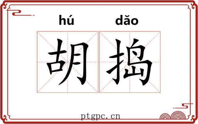 胡捣 胡捣
