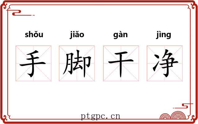手脚干净