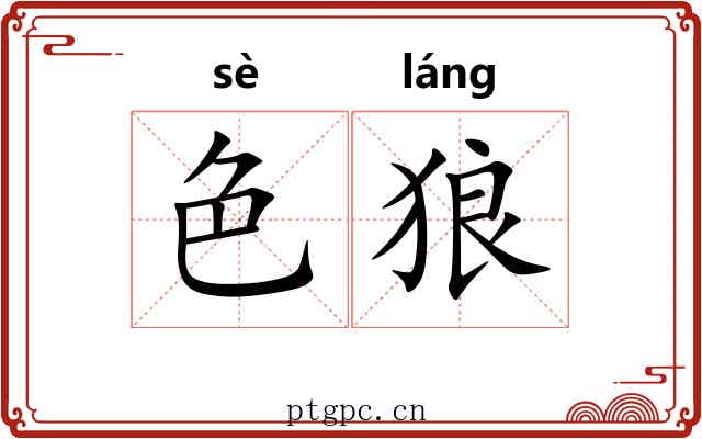 色狼 色狼