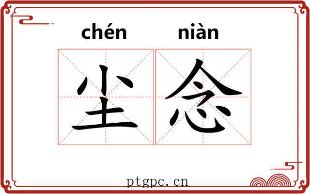 尘念