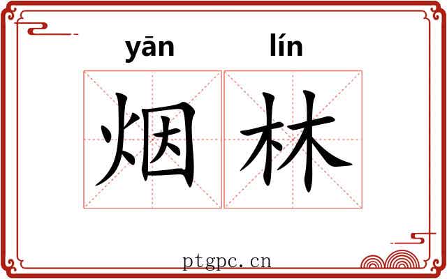 烟林