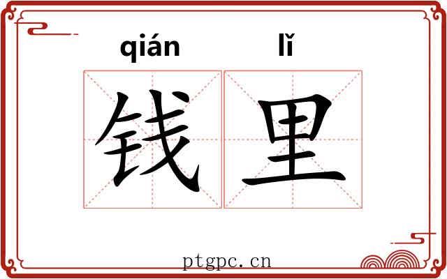 钱里
