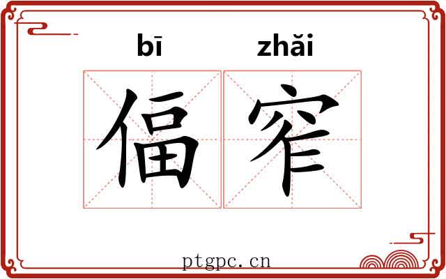 偪窄