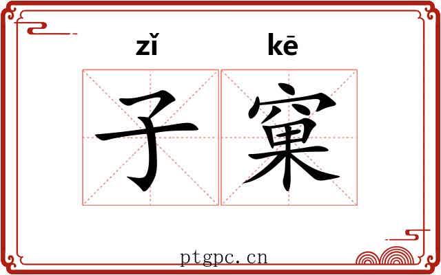 子窠 子窠