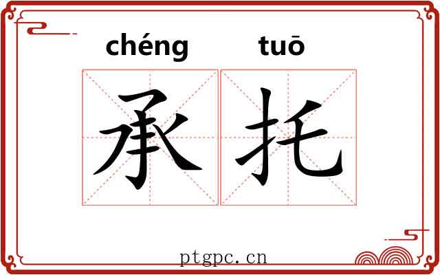 承托 承托