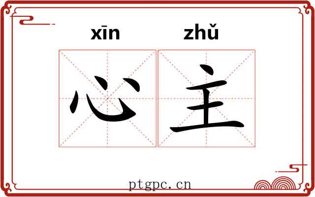 心主 心主