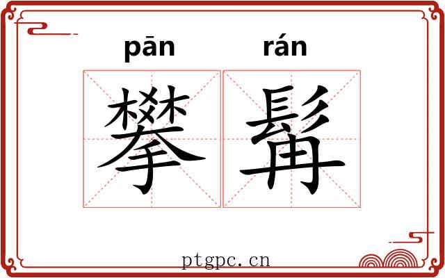 攀髯 攀髯