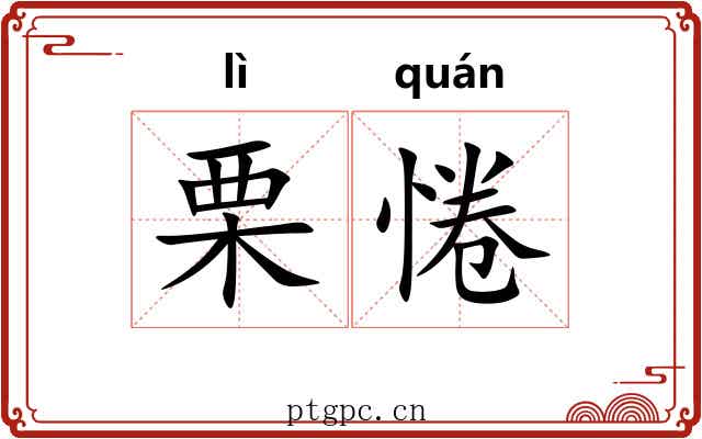 栗惓
