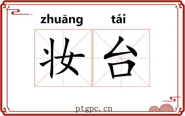 妆台