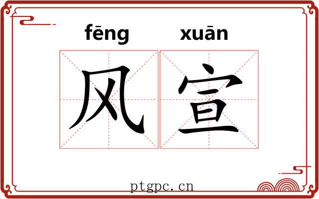 风宣 风宣