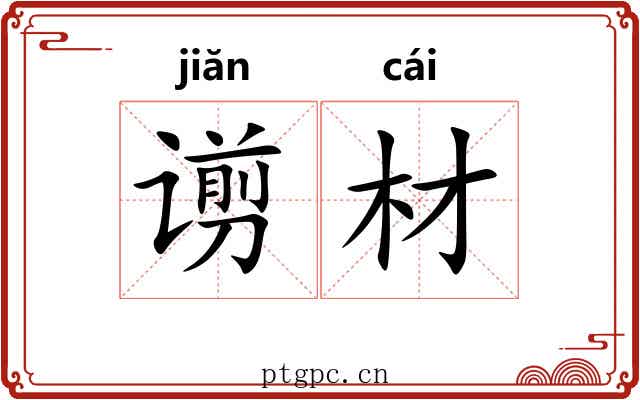 谫材